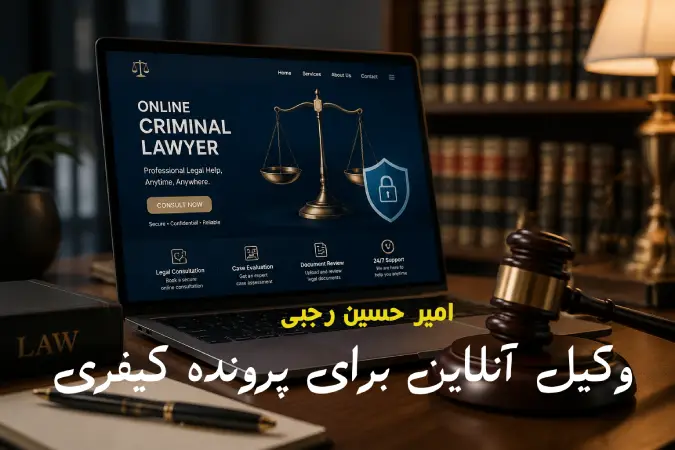 وکیل آنلاین برای پرونده کیفری