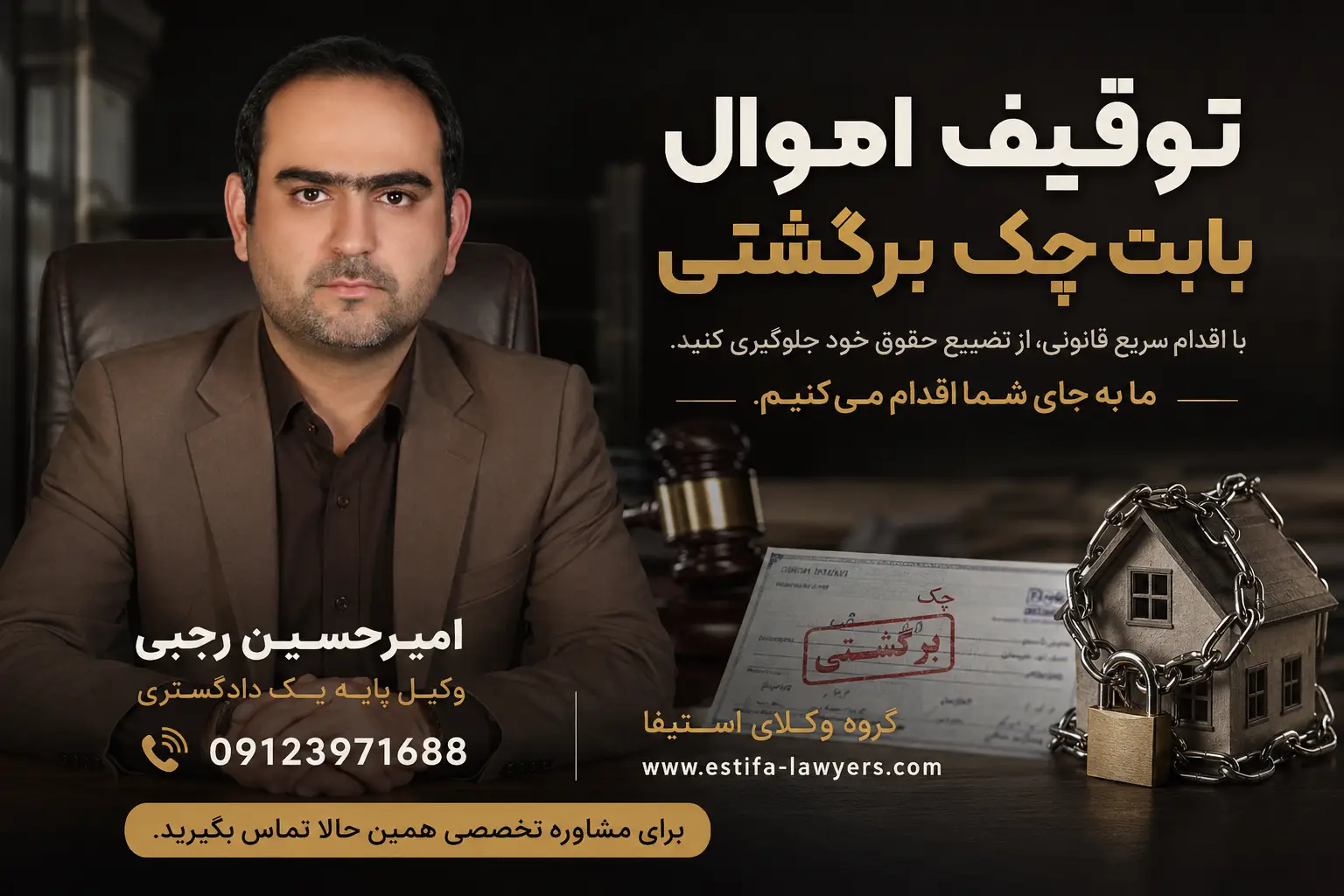 ظرف ۴۸ ساعت اموال صادرکننده چک را توقیف کنیم با وکیل امیر حسین رجبی