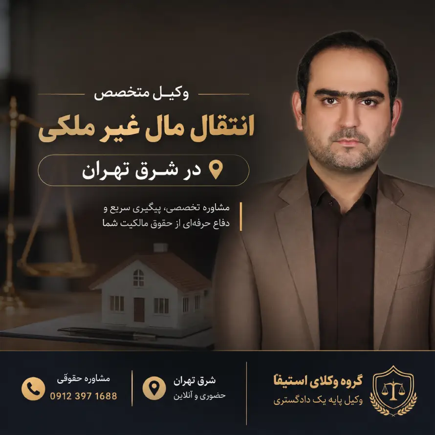 امیر حسین رجبی وکیل پایه یک وکیل متخصص انتقال مال غیر در شرق تهران