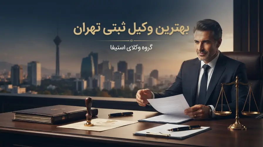 بهترین وکیل ثبتی تهران | راهنمای انتخاب + معرفی وکیل (مستند به قانون)