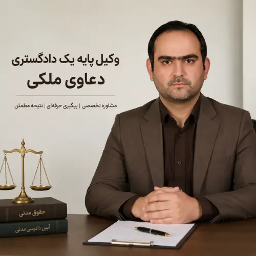 وکیل پایه یک دادگستری دعاوی ملکی
