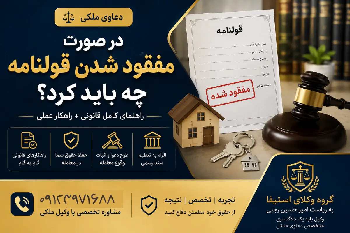 راهکارهای قانونی در صورت گم شدن قولنامه