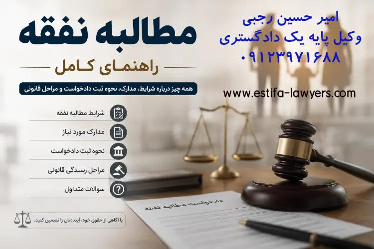 مطالبه نفقه | راهنمای کامل حقوقی (از صفر تا صد) امیر حسین رجبی