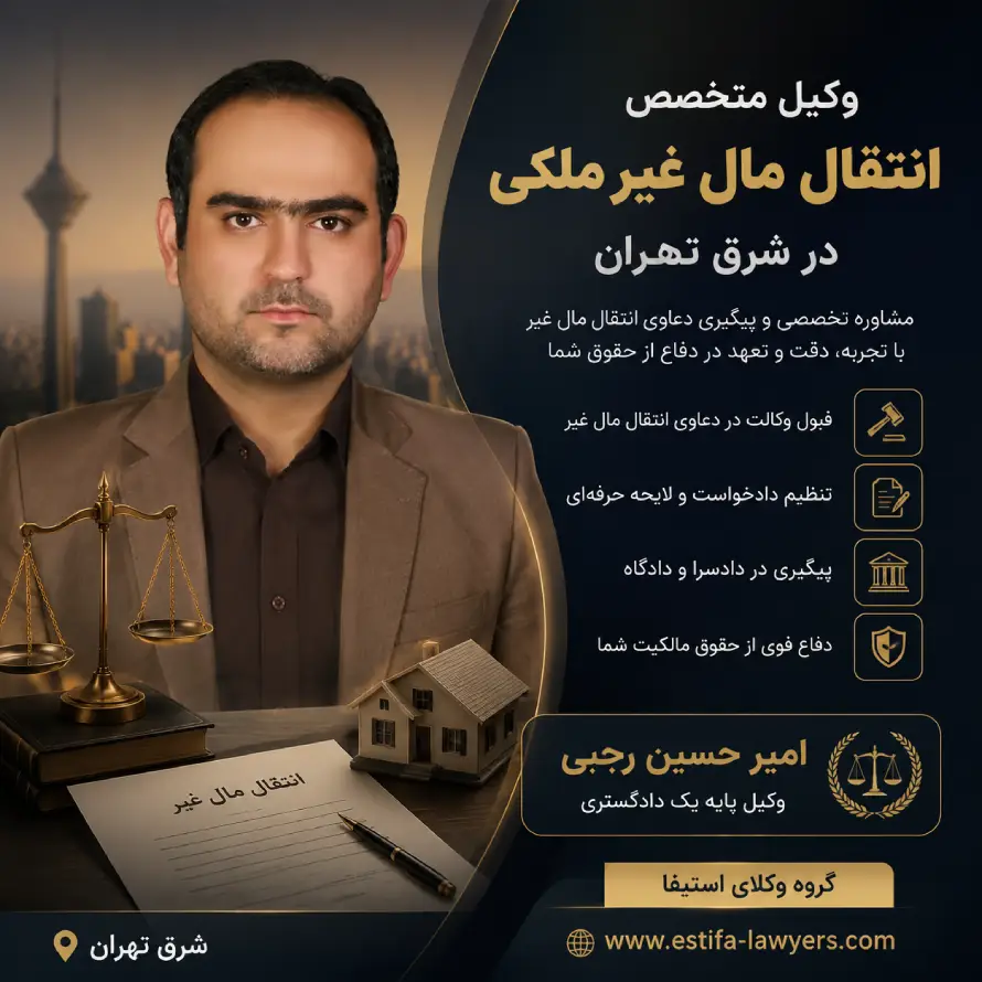 وکیل متخصص انتقال مال غیر در شرق تهران امیر حسین رجبی
