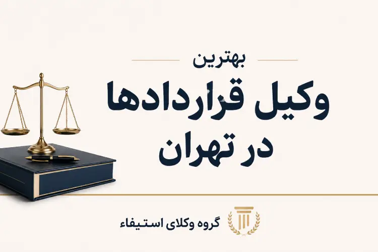 بهترین وکیل قراردادها در تهران