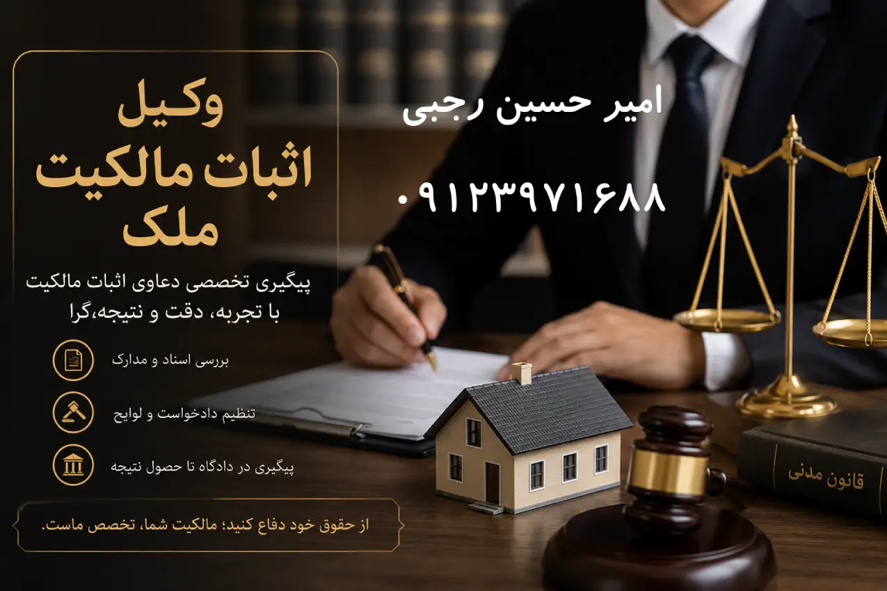 وکیل اثبات مالکیت ملک امیر حسین رجبی