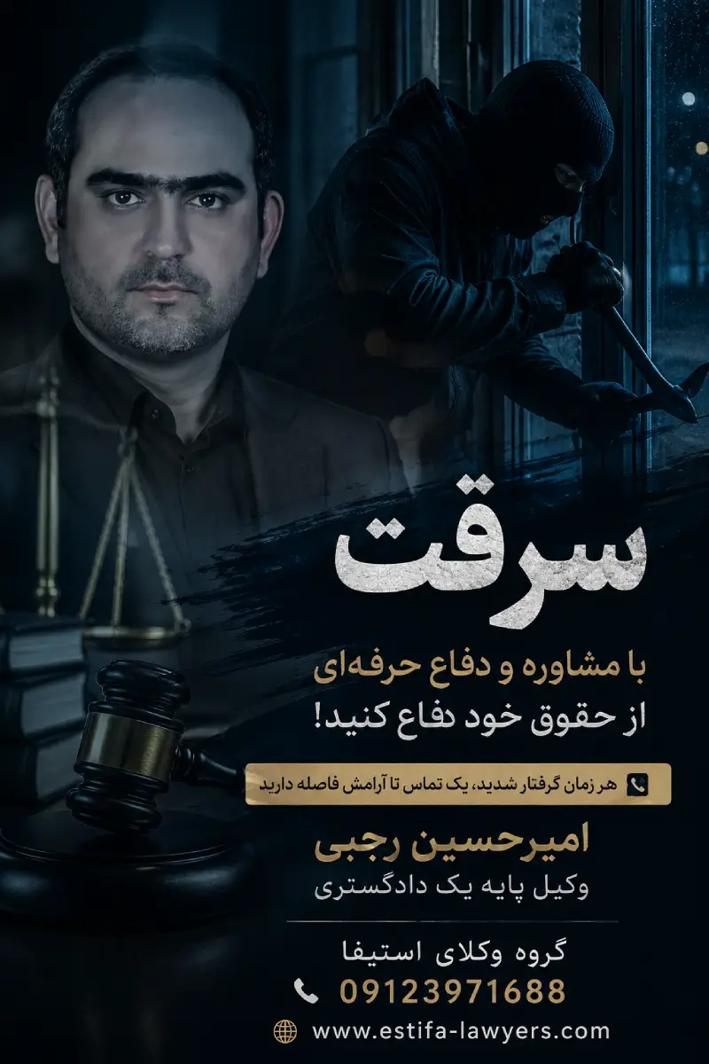 انواع سرقت در قانون مجازات اسلامی-وکیل سرقت امیر حسین رجبی