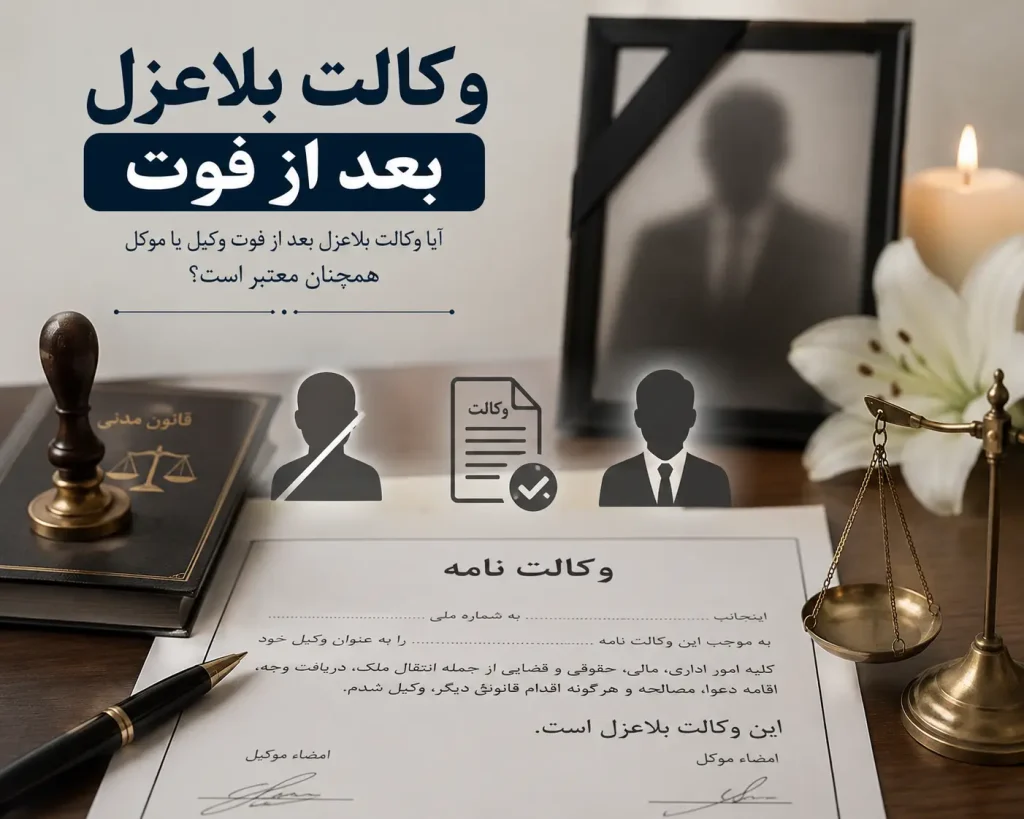 وکالت بلاعزل بعد از فوت موکل