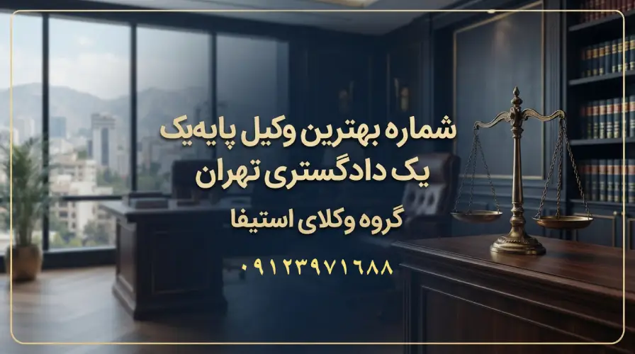 شماره بهترین وکیل پایه یک دادگستری تهران