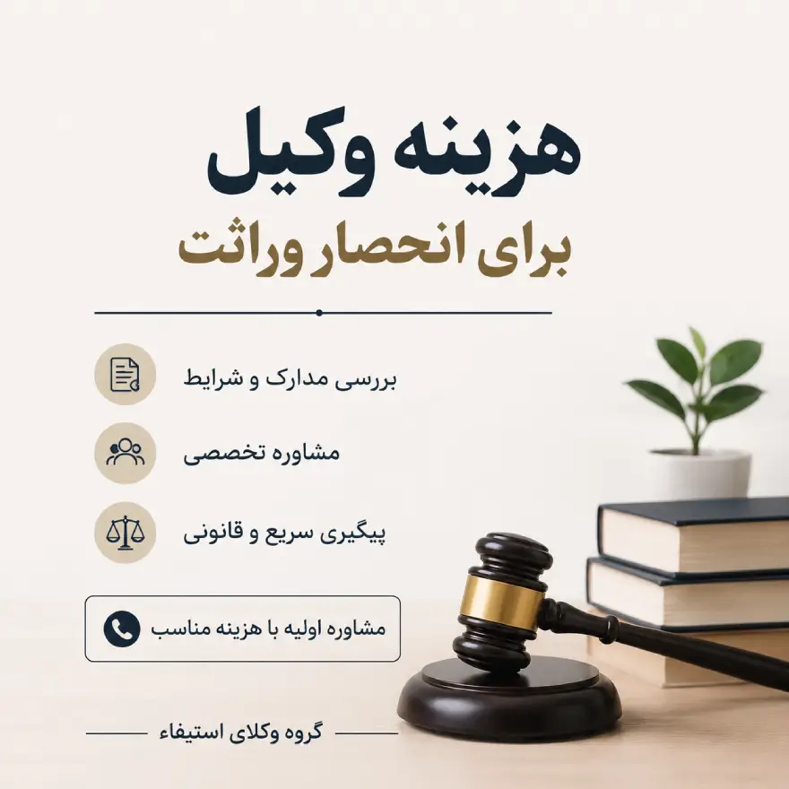 هزینه وکیل برای انحصار وراثت چقدر است؟