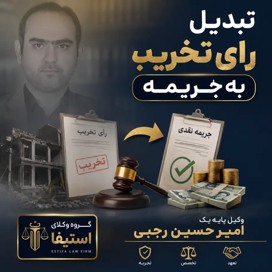 انجام مراحل عملی اعتراض و تغییر رای تخریب توسط وکیل امیر حسین رجبی
