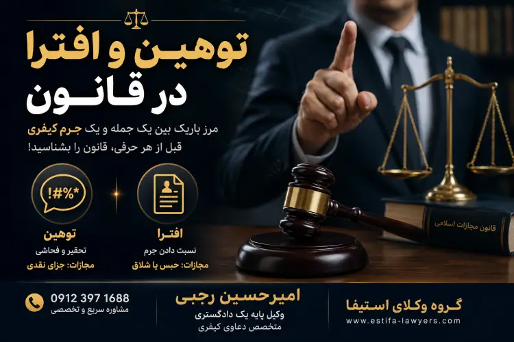 توهین و افترا در قانون
