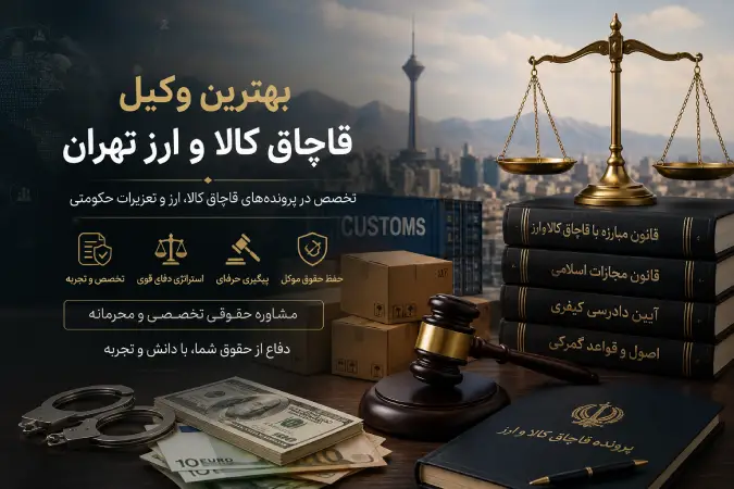 بهترین وکیل قاچاق کالا و ارز در تهران