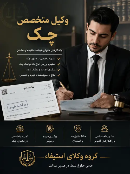 وکیل متخصص چک