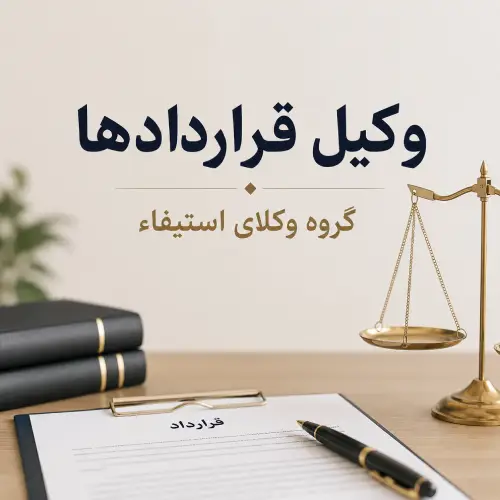 وکیل امور قراردادها امیر حسین رجبی