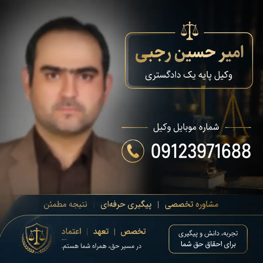 شماره موبایل وکیل امیر حسین رجبی