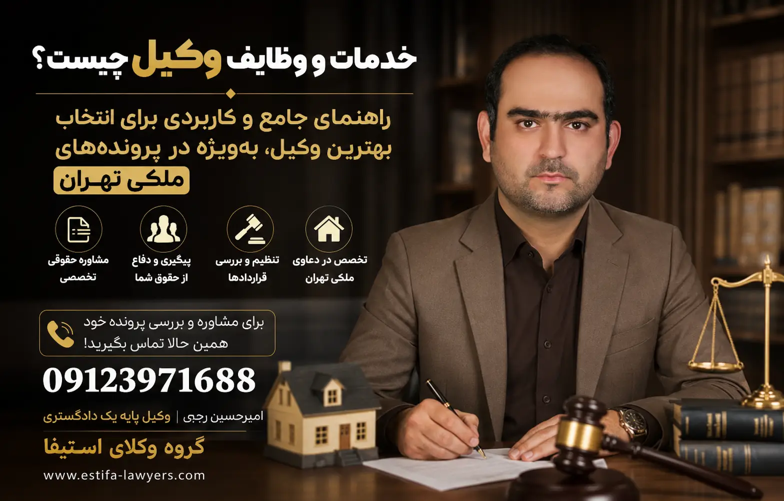 وکیل خرید و فروش ملک یا وکیل حقوقی ملک تهران امیرحسین رجبی