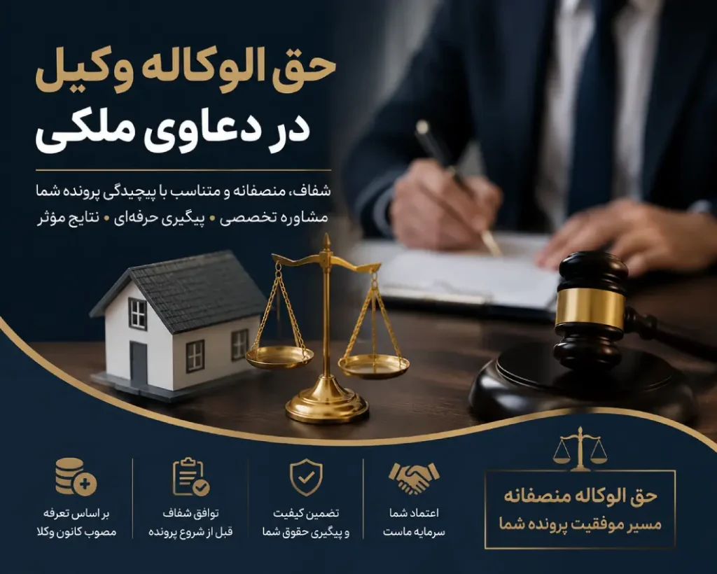 حق الوکاله وکیل در دعاوی ملکی | گروه وکلای ا ستیفا