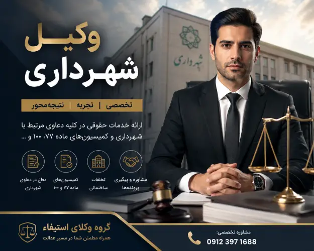 وکیل شهرداری امیر حسین رجبی