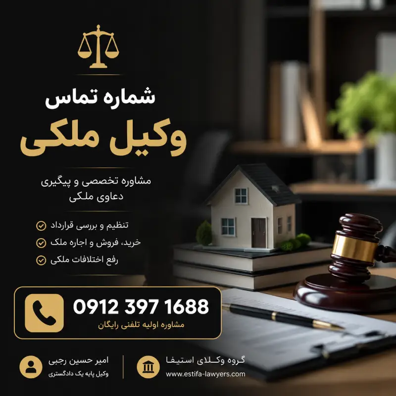 راه‌های ارتباطی مستقیم با وکیل پایه یک دادگستری امیر حسین رجبی