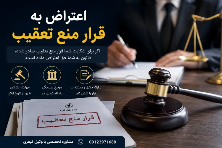 اعتراض به قرار منع تعقیب چگونه انجام می‌شود