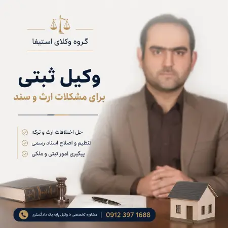وکیل ثبتی برای مشکلات ارث و سند