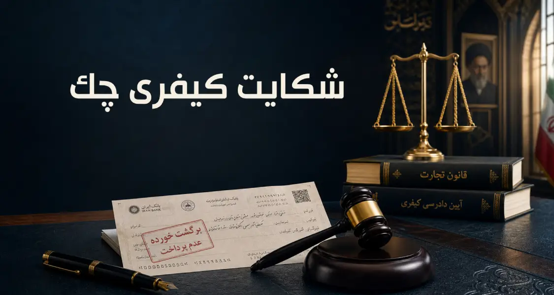 شکایت کیفری چک