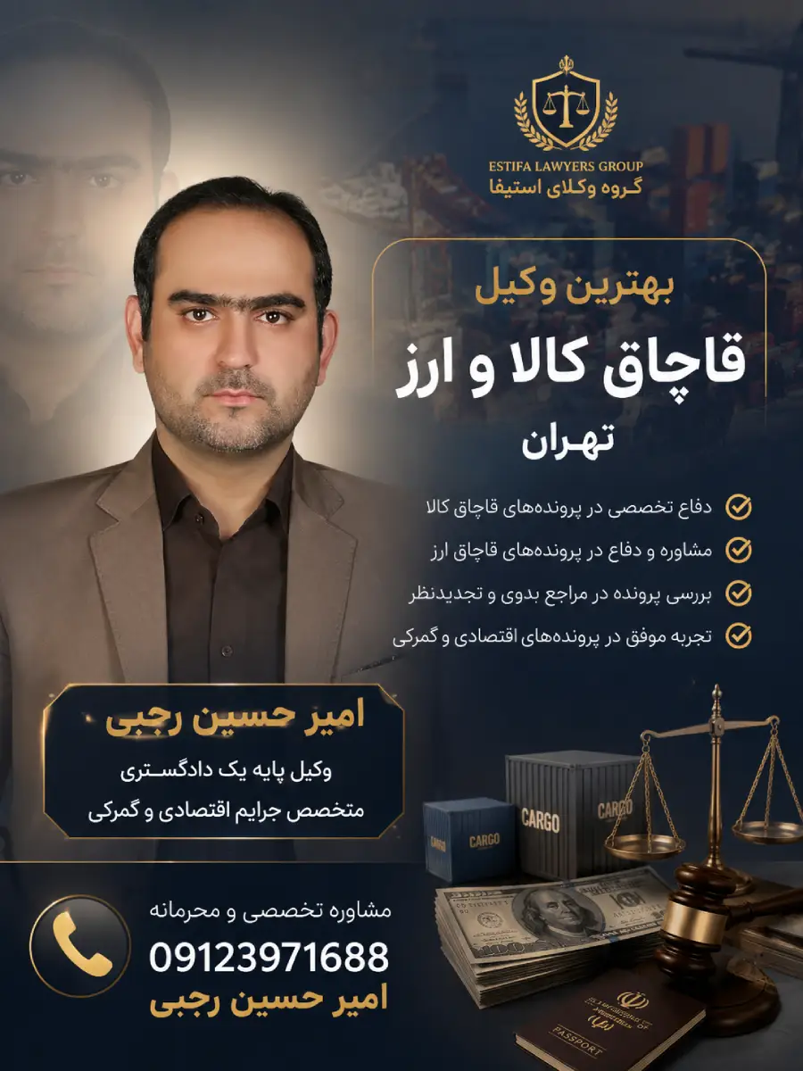 بهترین وکیل قاچاق کالا و ارز در تهران امیر حسین رجبی وکیل پایه یک دادگستری