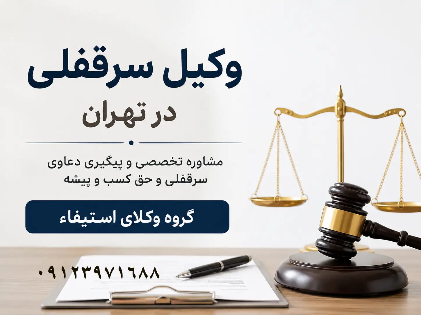 وکیل سر قفلی تهران امیر حسین رجبی وکیل پایه یک دادگستری