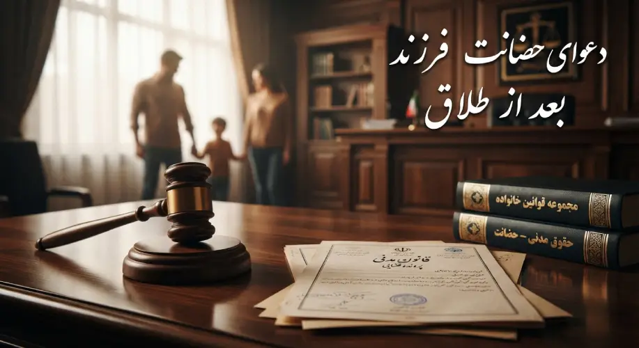 دعوای حضانت فرزند بعد از طلاق