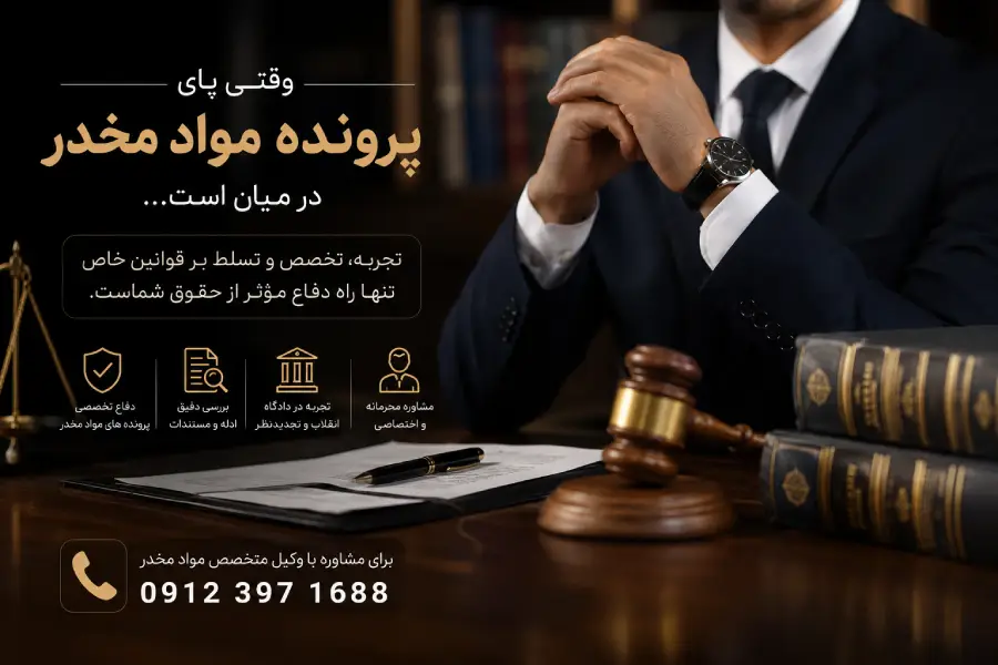 بهترین وکیل کیفری برای مواد مخدر