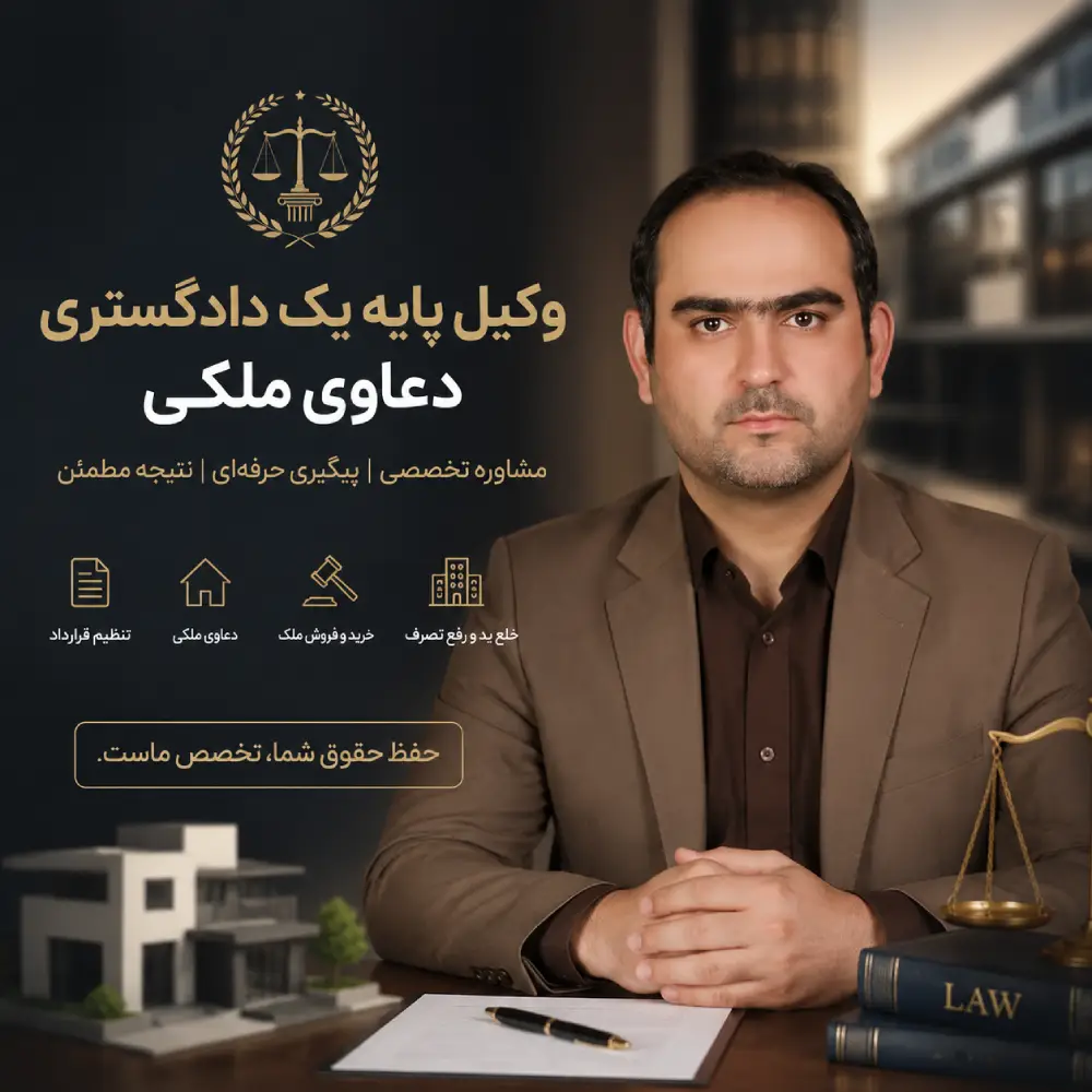 وکیل پایه یک دادگستری دعاوی ملکی چه کسی است؟