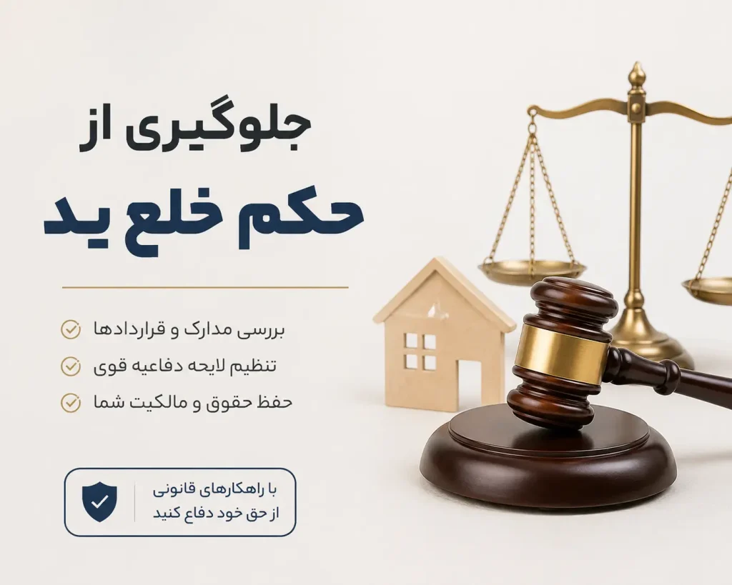 جلوگیری از حکم خلع ید - گروه وکلای استیفا