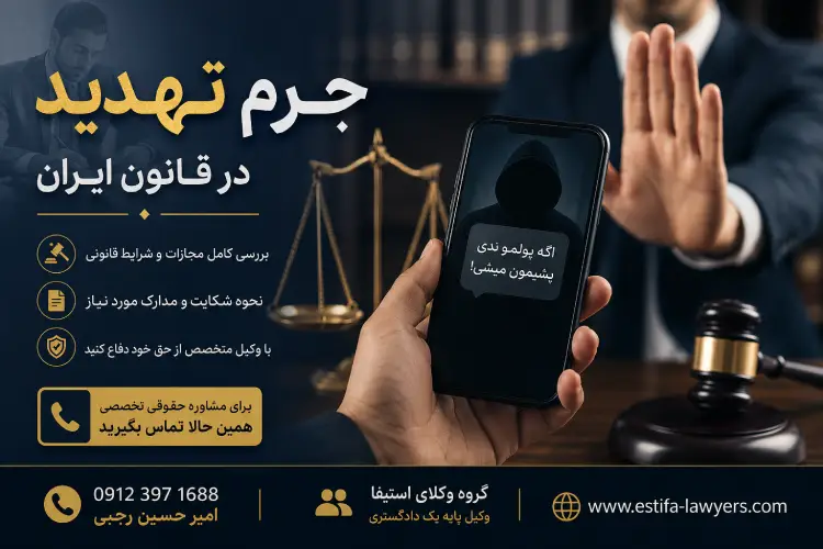 جرم تهدید در قانون ایران