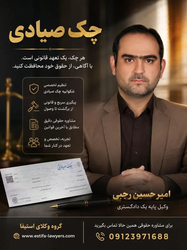 بهترین وکیل برای مشاوره درباره چک صیادی امیر حسین رجبی