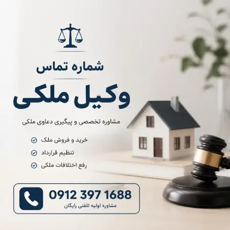 شماره تماس بهترین وکیل ملکی در تهران