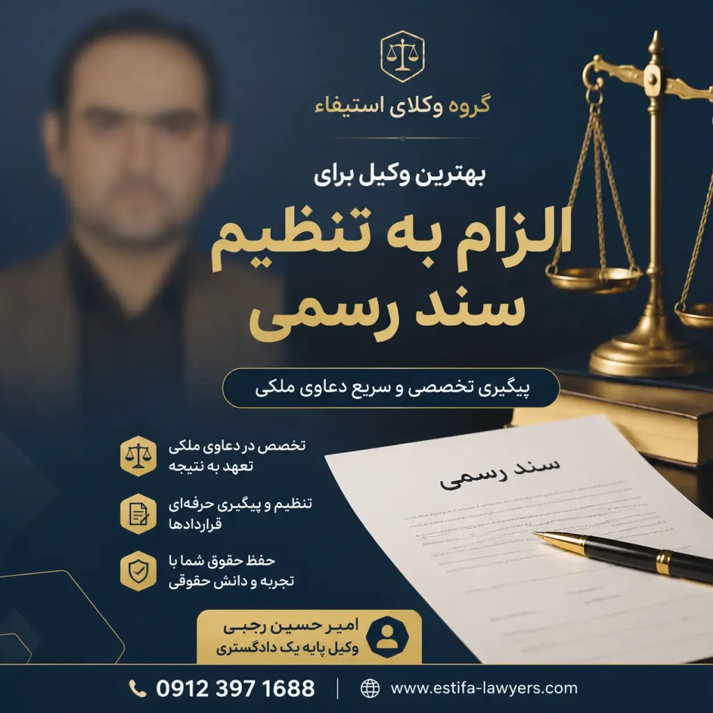بهترین وکیل برای الزام به تنظیم سند رسمی امیر حسین رجبی وکیل پایه یک