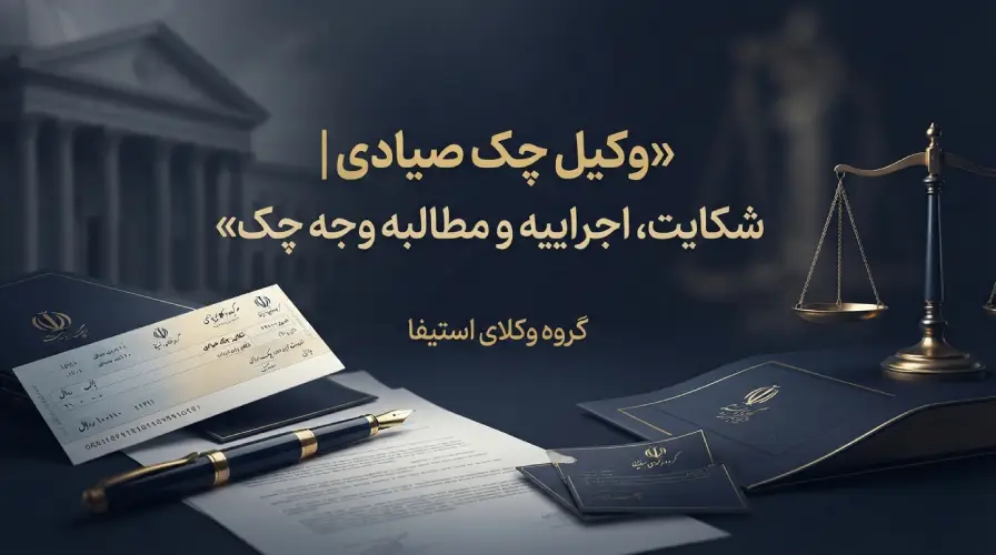 وکیل چک صیادی
