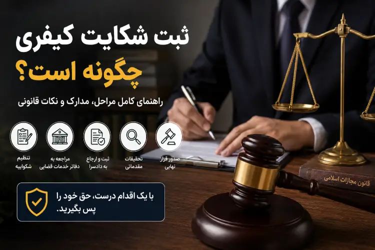 ثبت شکایت کیفری چگونه است