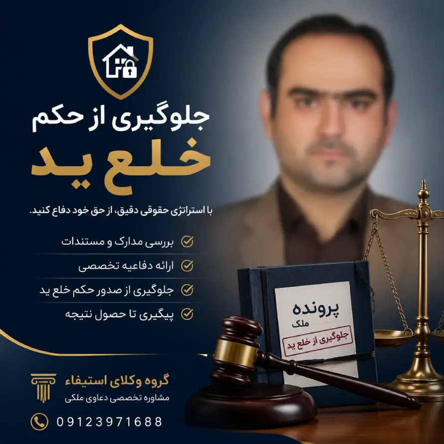جلوگیری از حکم خلع ید توسط وکیل پایه یک امیر حسین رجبی