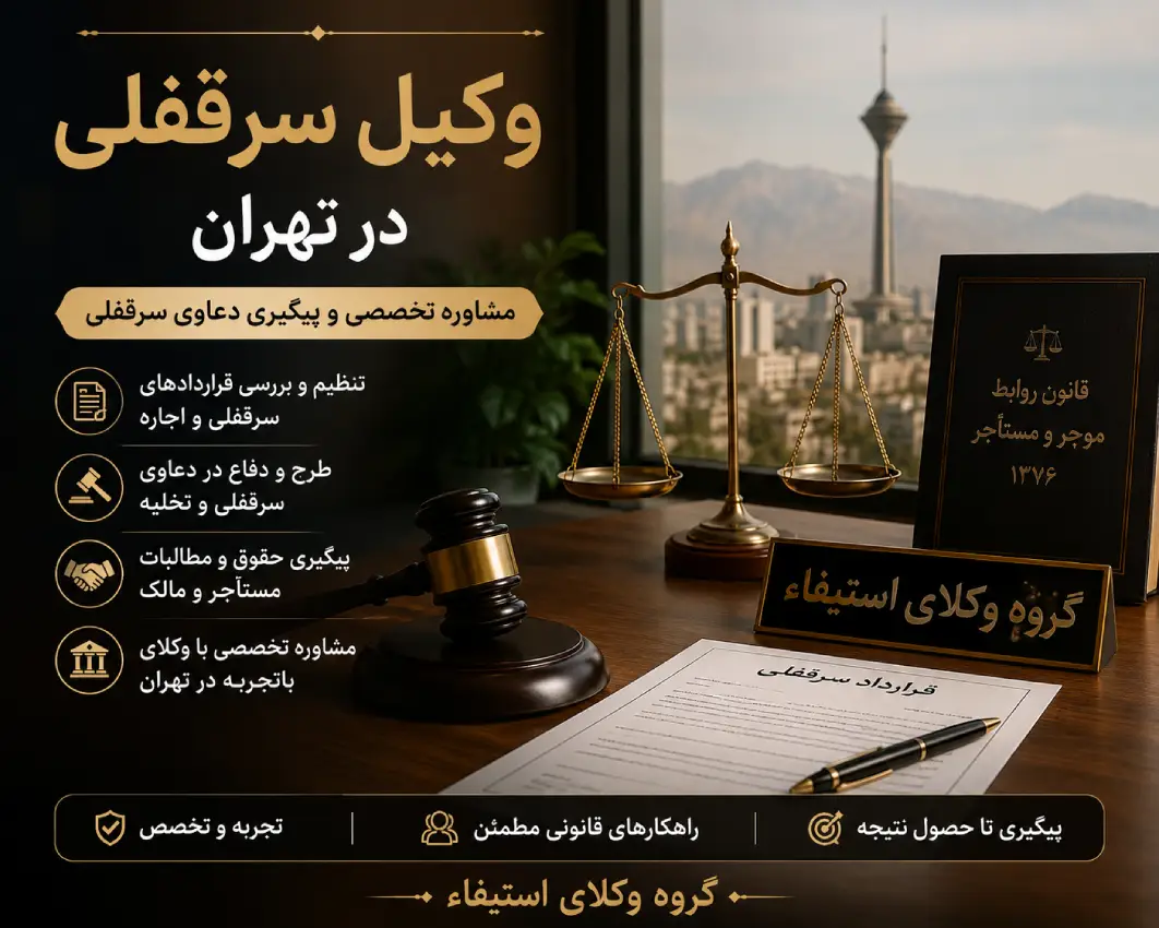 وکیل سرقفلی در تهران با امیر حسین رجبی