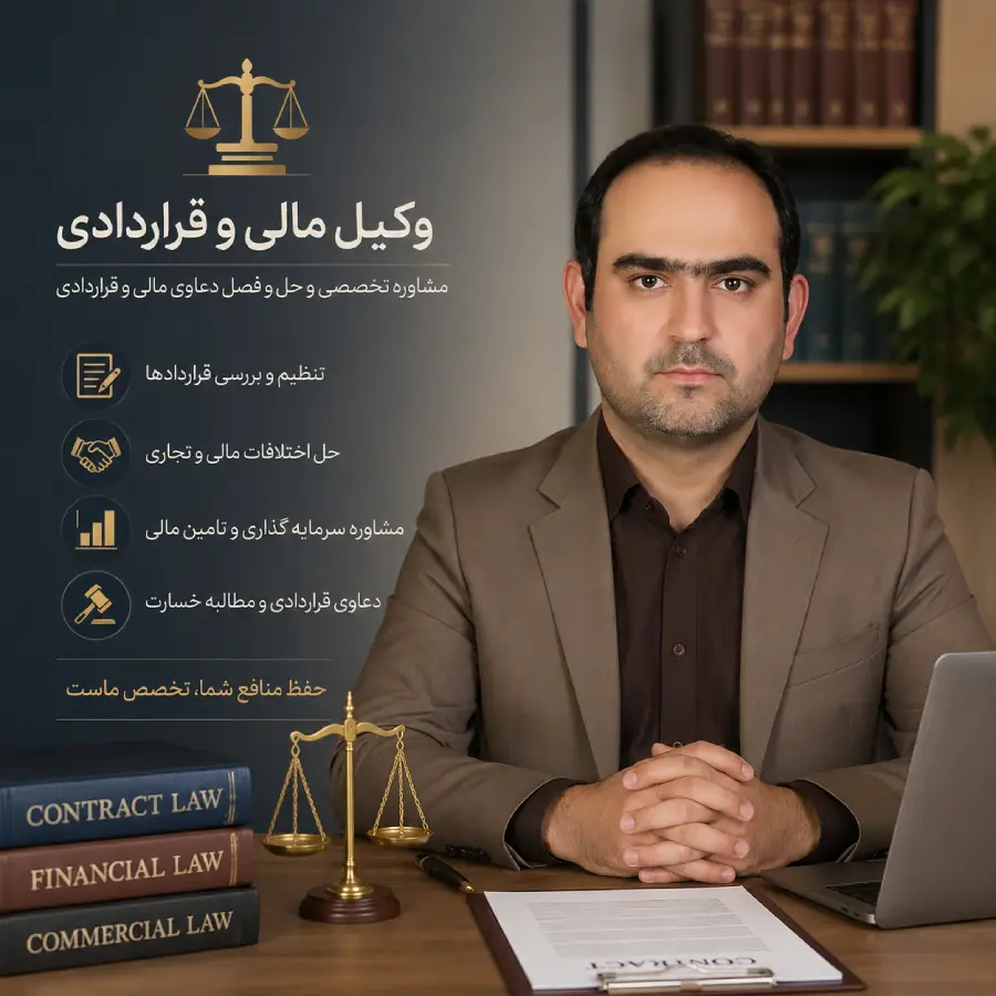 چه زمانی مراجعه به وکیل مالی و قراردادی ضروری میشود؟