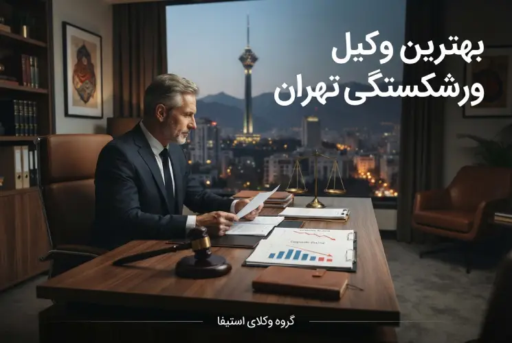 بهترین وکیل ورشکستگی تهران