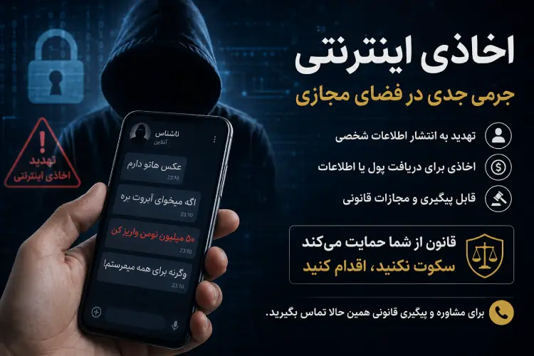 اخاذی اینترنتی