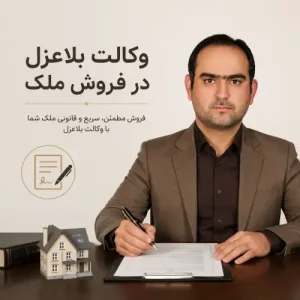 وکالت بلاعزل در فروش ملک