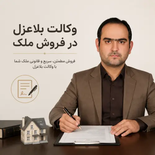 وکالت بلاعزل در فروش ملک
