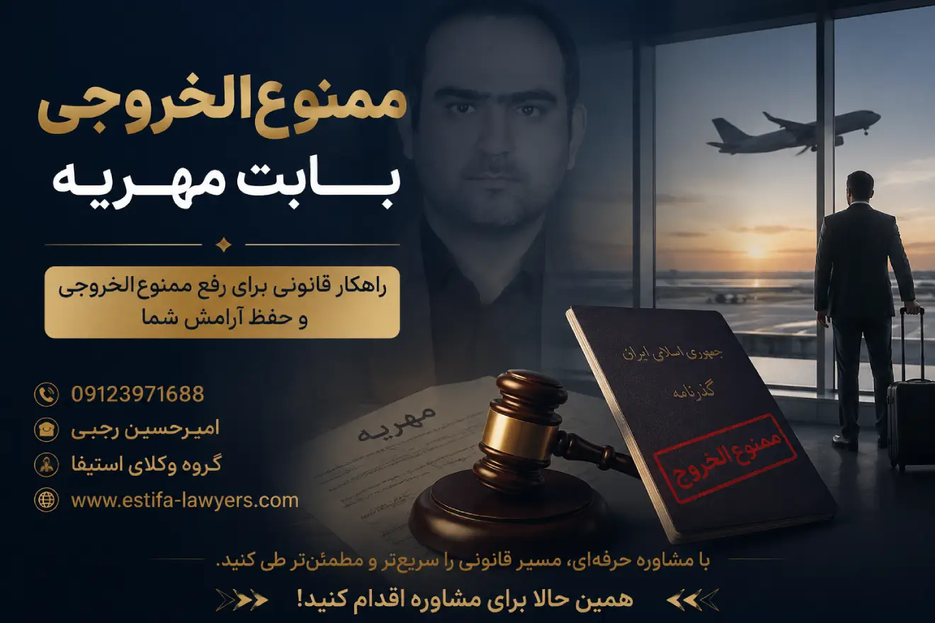 ممنوع الخروجی بابت مهریه توسط وکیل امیر حسین رجبی