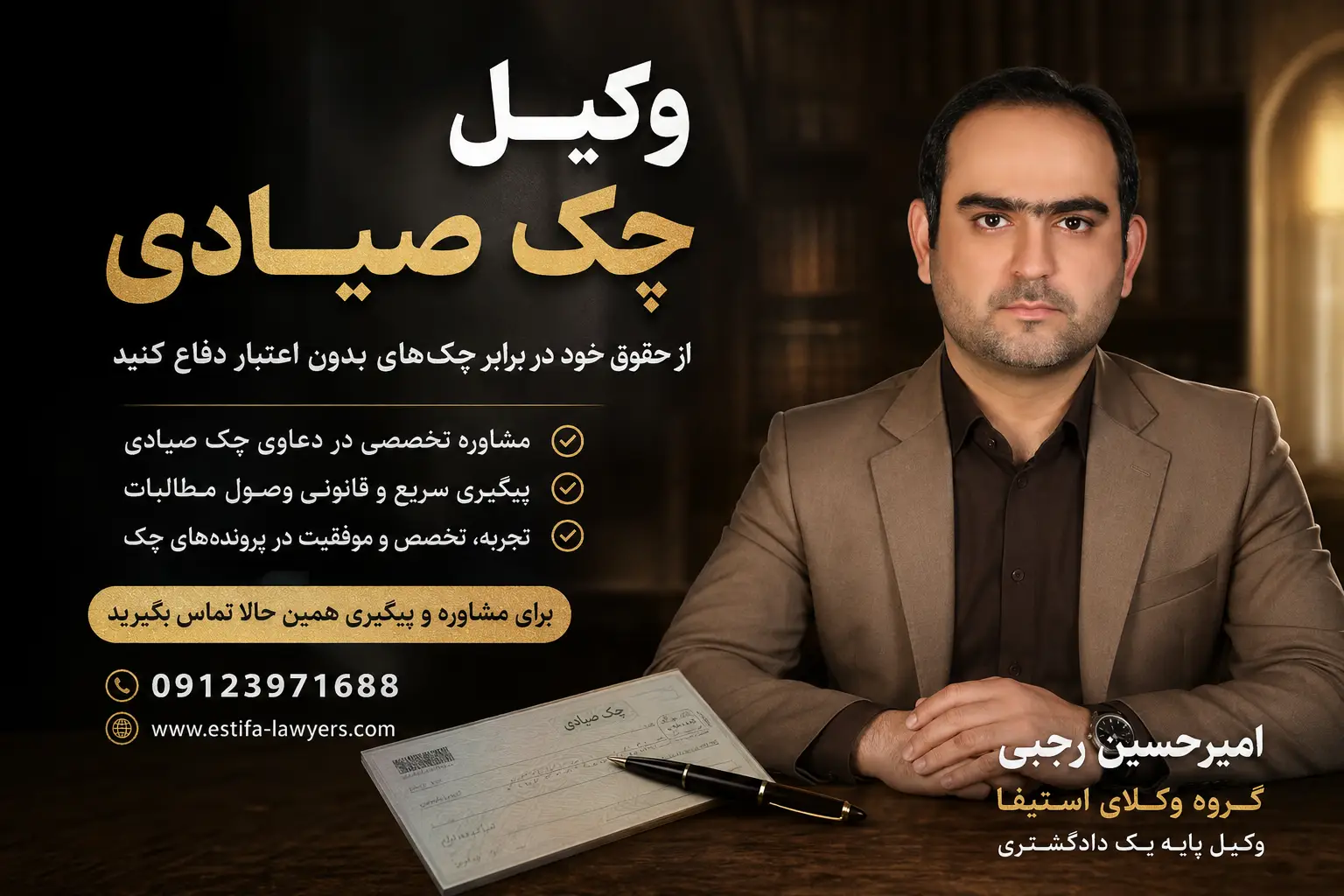 امیرحسین رجبی، وکیل پایه یک دادگستری و فعال در حوزه دعاوی مالی و اسناد تجاری، 