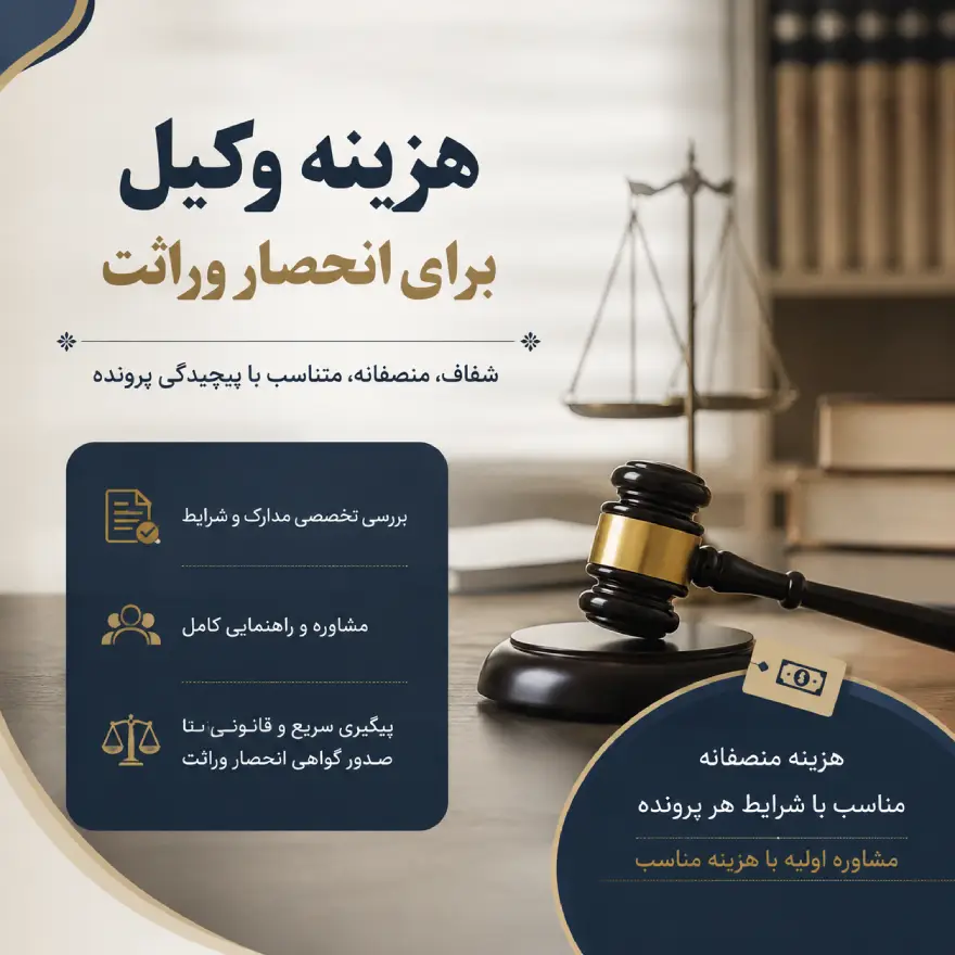 هزینه وکیل برای انحصار وراثت چگونه تعیین می‌شود؟