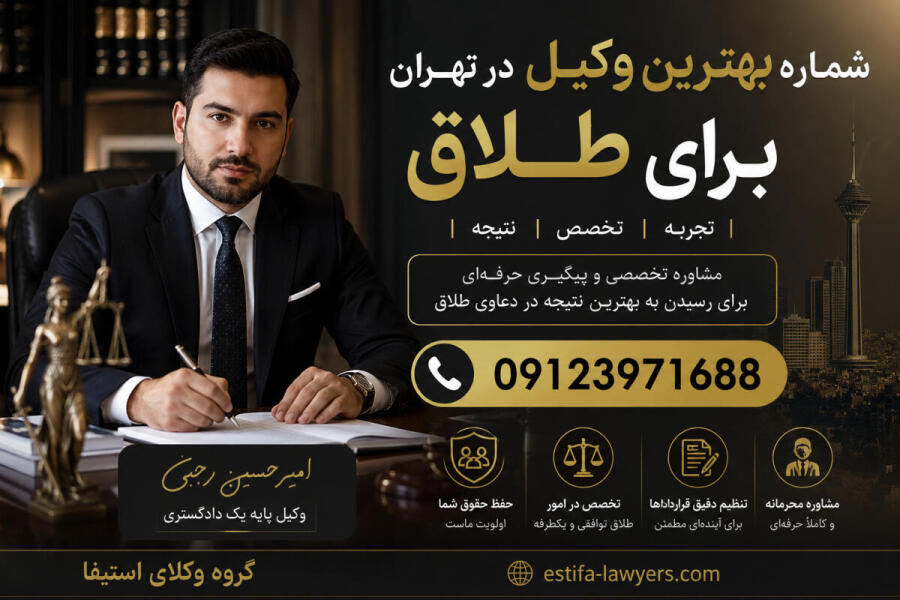 بهترین وکیل طلاق در تهران چه ویژگی‌هایی دارد؟